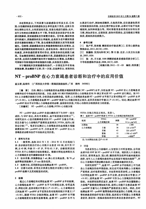 NT-proBNP在心力衰竭患者诊断和治疗中的应用价值