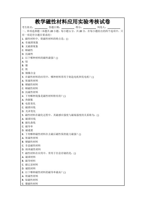 教学磁性材料应用实验考核试卷