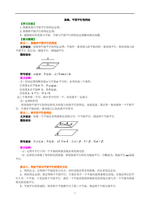 高中数学必修二知识讲解,巩固练习(复习补习,期末复习资料)：13【基础】直线、平面平行的判定