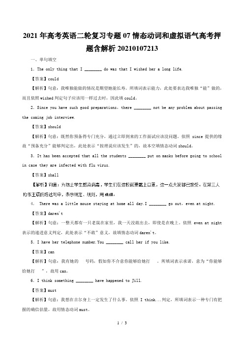 高考英语二轮复习专题07情态动词和虚拟语气高考押题含解析20210107213