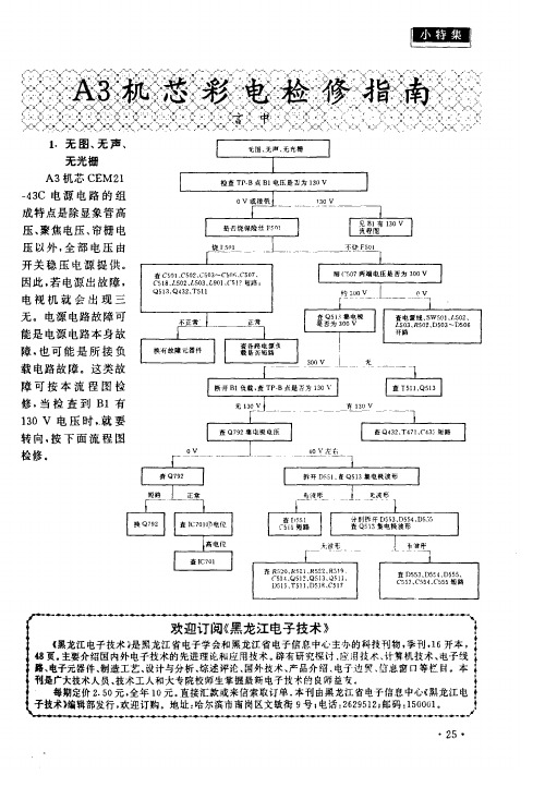 A3机芯彩电检修指南