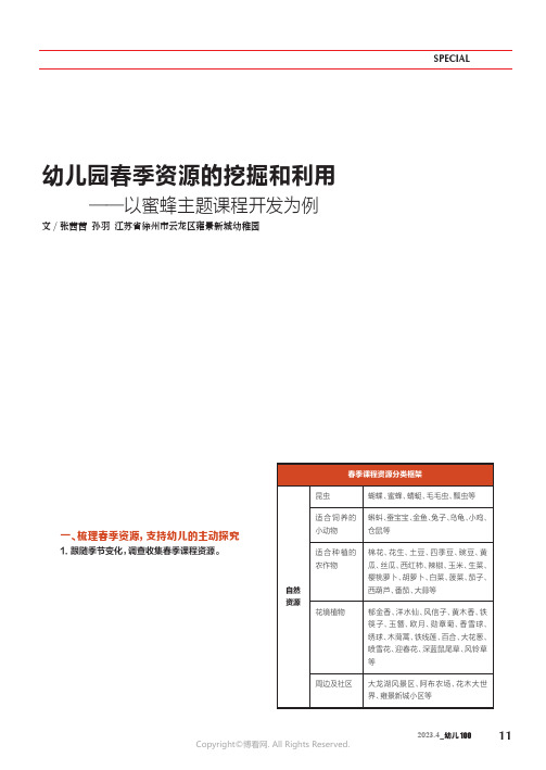 幼儿园春季资源的挖掘和利用——以蜜蜂主题课程开发为例