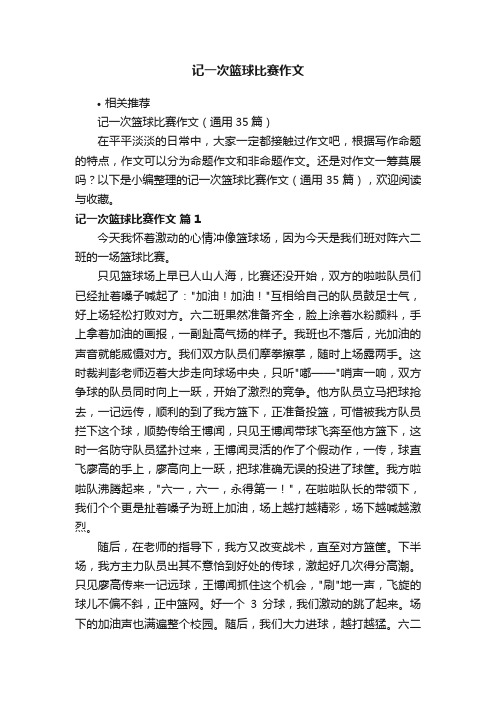 记一次篮球比赛作文