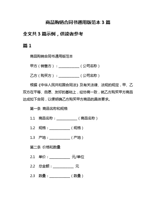 商品购销合同书通用版范本3篇