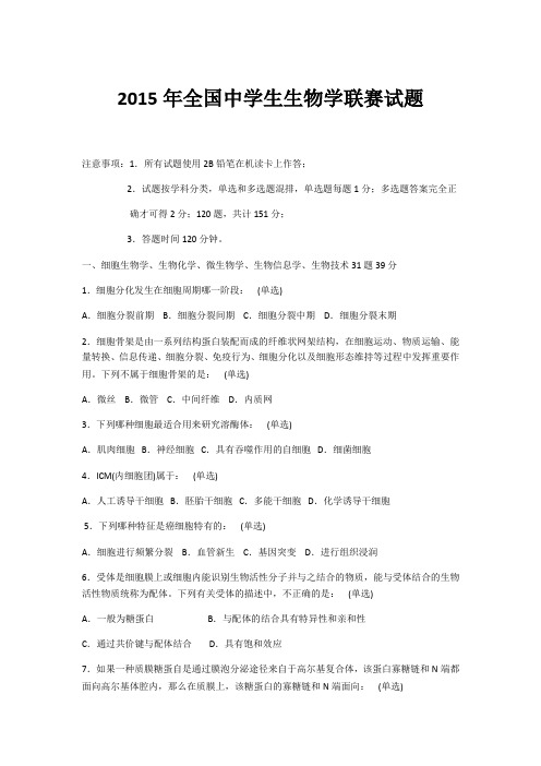 全国生物奥林匹克竞赛试题及标准答案