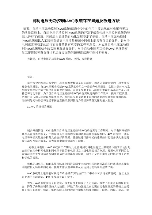 自动电压无功控制(AVC)系统存在问题及改进方法