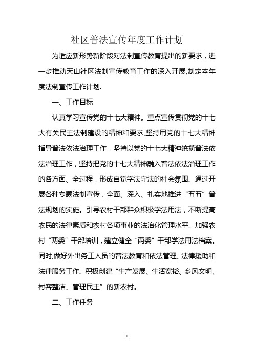 社区2012年普法宣传工作计划