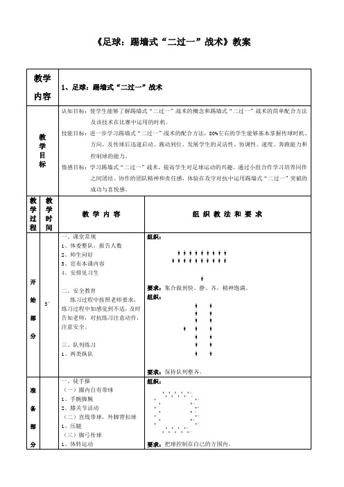 《足球：踢墙式“二过一”战术》教案