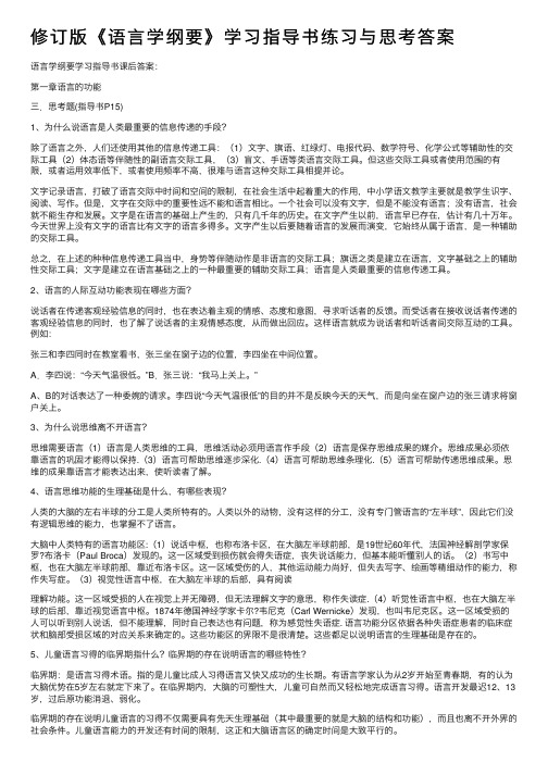 修订版《语言学纲要》学习指导书练习与思考答案