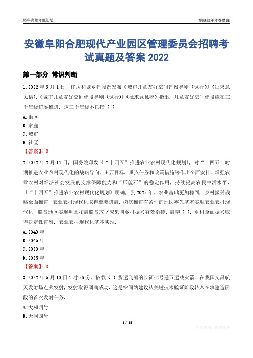 安徽阜阳合肥现代产业园区管理委员会招聘考试真题及答案2022