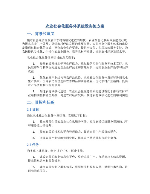 农业社会化服务体系建设实施方案