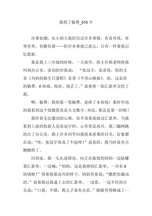 我得了稿费_650字