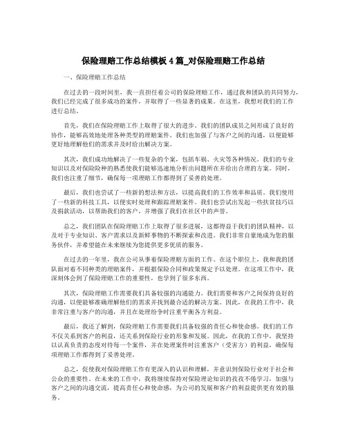 保险理赔工作总结模板4篇_对保险理赔工作总结
