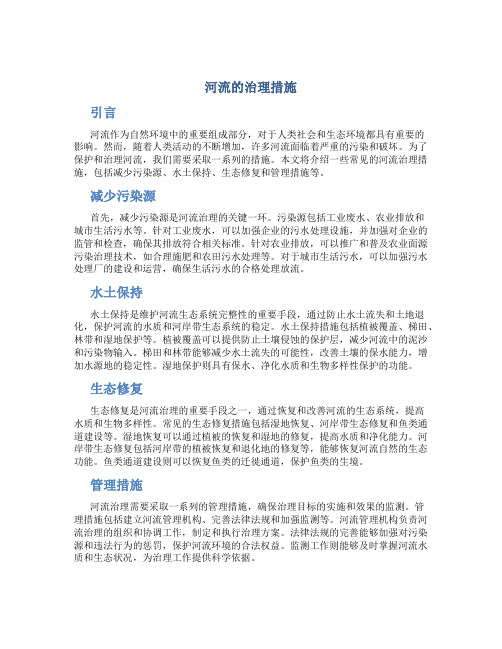 河流的治理措施