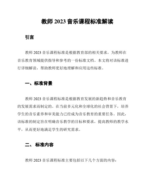 教师2023音乐课程标准解读