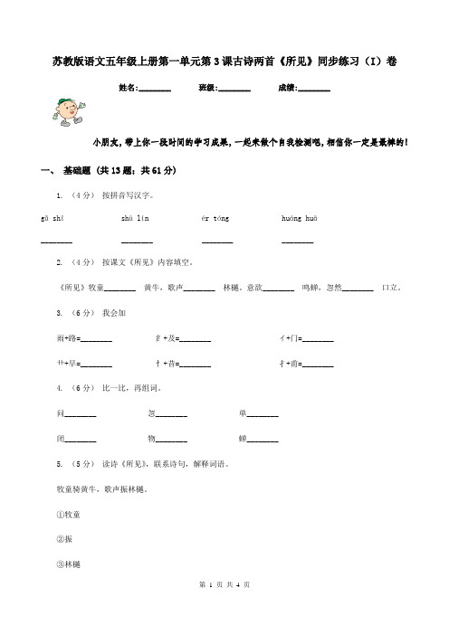 苏教版语文五年级上册第一单元第3课古诗两首《所见》同步练习(I)卷