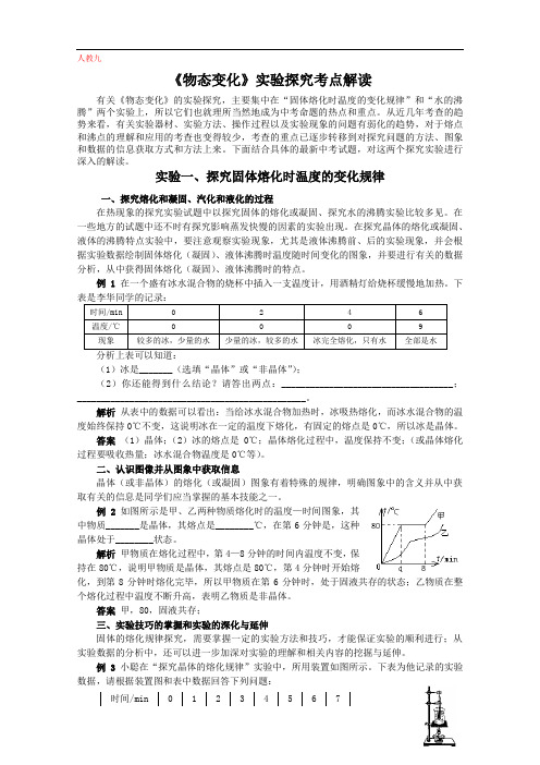 《物态变化》实验探究考点解读