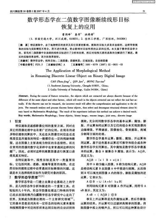 数学形态学在二值数字图像断续线形目标恢复上的应用