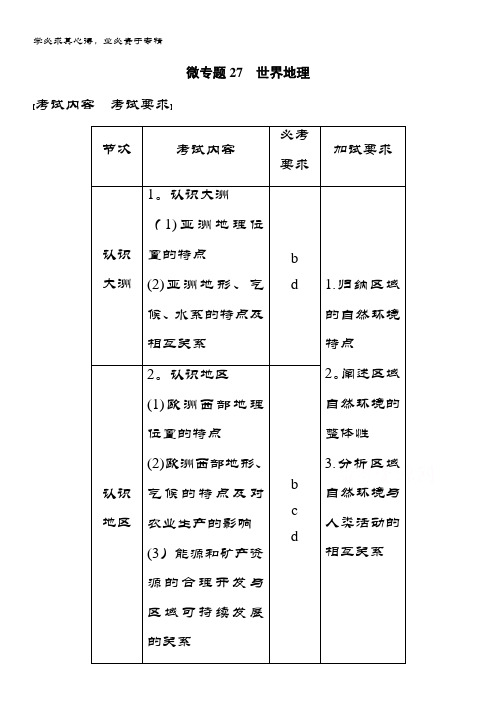 高三地理全国通用习题：微专题27 世界地理 含答案