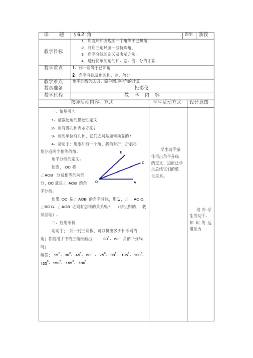 数学：6.2角(第2课时)教案(苏科版七年级上)