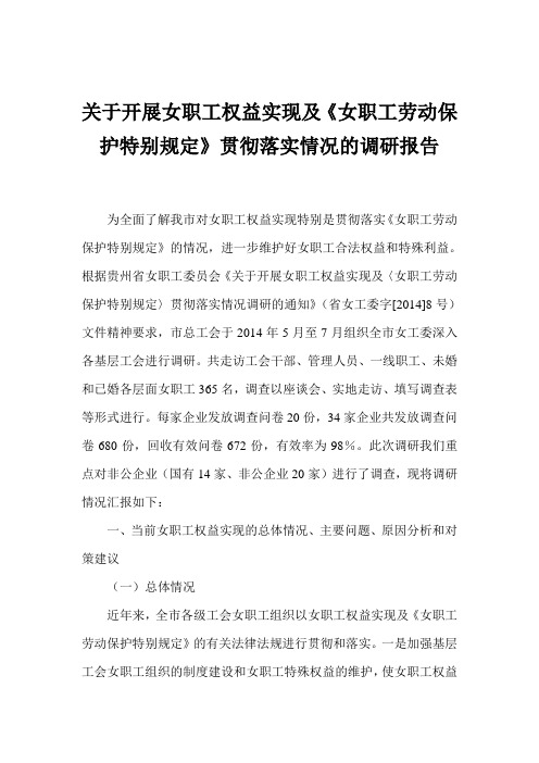 关于开展女职工权益实现及《女职工劳动保护特别规定》贯彻落实情况的调研报告