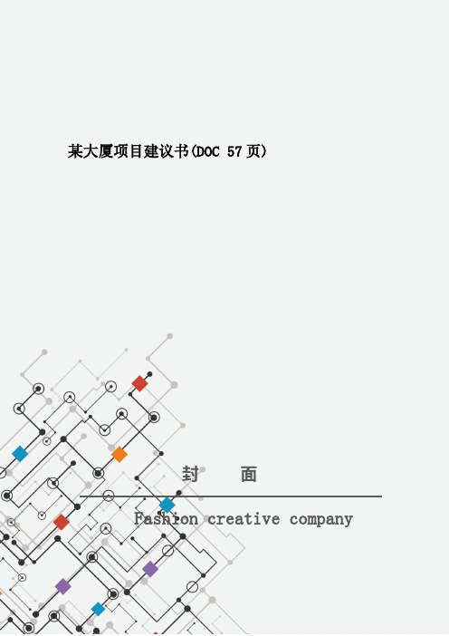 某大厦项目建议书(DOC 57页)