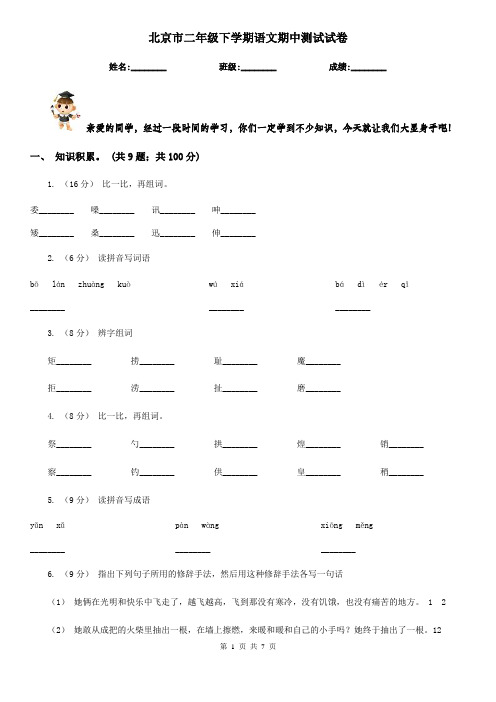 北京市二年级下学期语文期中测试试卷