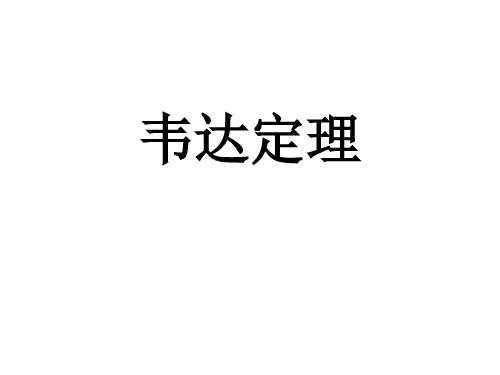 韦达定理的推广：一元多次方程的根与系数的关系