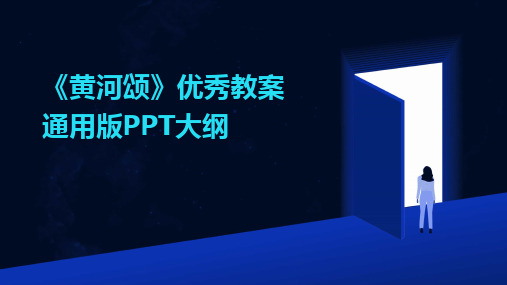 2024版《黄河颂》优秀教案通用版PPT大纲