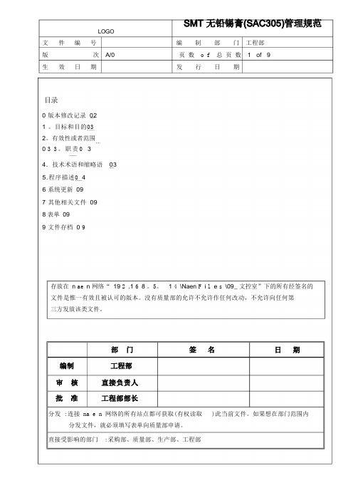 无铅锡膏(SAC305)管理规范