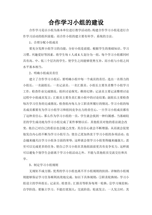 合作学习小组的建立