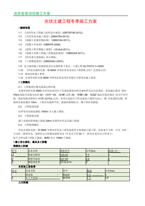 光伏土建工程冬季施工方案