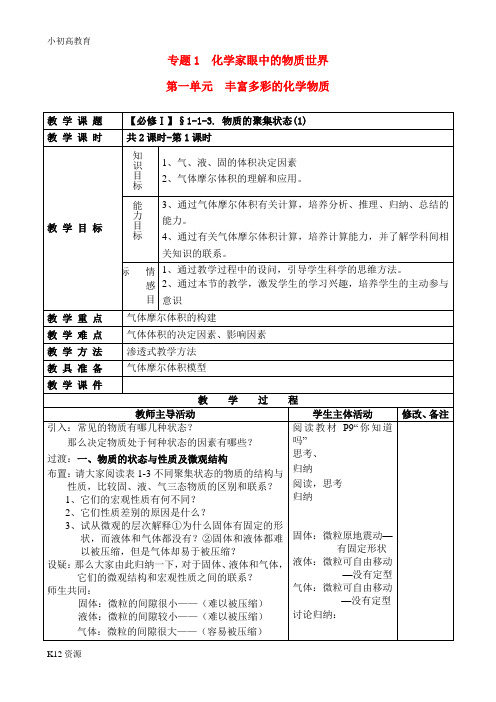 【小初高学习】高中化学 物质的聚集状态(1)教案 苏教版必修1