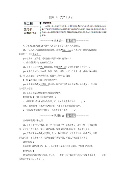 2018-2019学年高中政治第一单元生活与消费第一课神奇的货币第二框信用卡、支票和