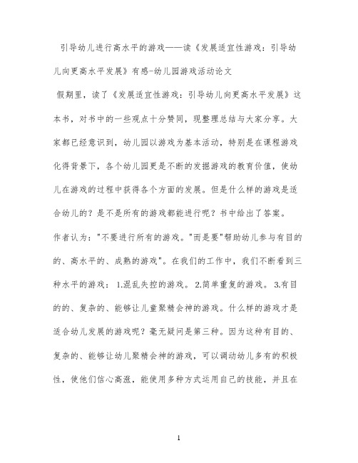 引导幼儿进行高水平的游戏——读《发展适宜性游戏：引导幼儿向更高水平发展》有感