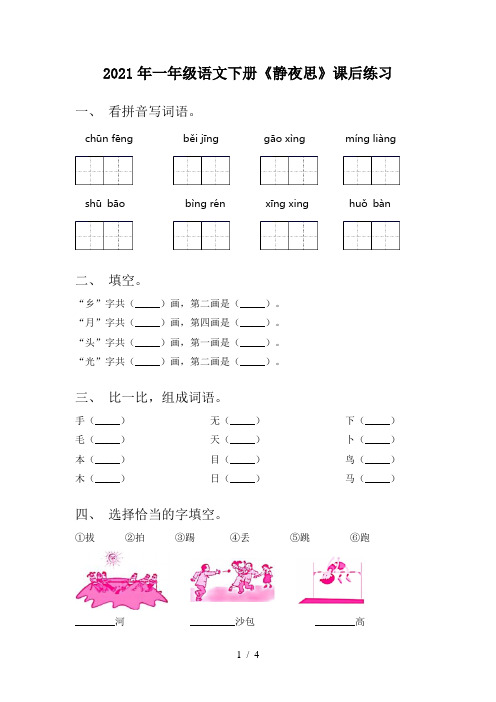 2021年一年级语文下册《静夜思》课后练习