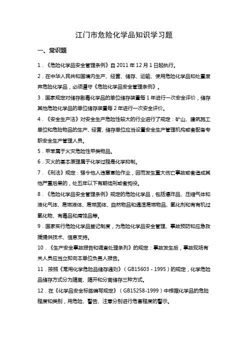 江门市危险化学品知识学习题及答案教学文案