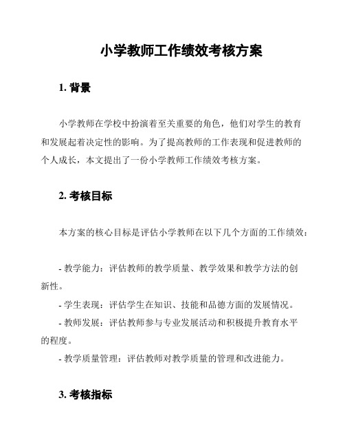 小学教师工作绩效考核方案