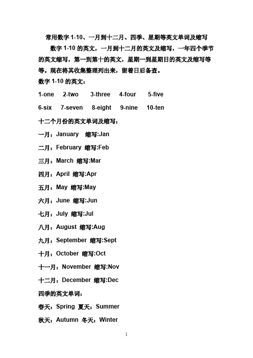 常用数字1-10、一月到十二月、四季、星期等英文单词及缩写