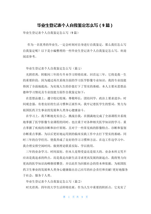 毕业生登记表个人自我鉴定怎么写(9篇)