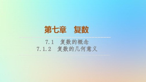 2023新教材高中数学第7章复数复数的几何意义课件新人教A版必修第二册