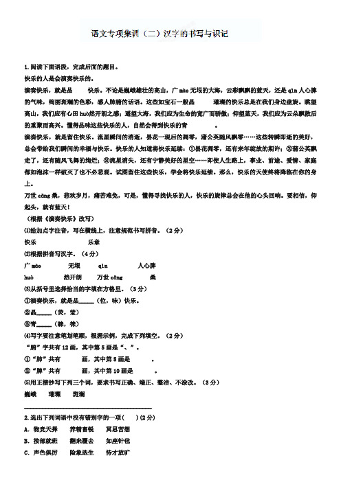 中考语文专项集训：汉字的书写与识记【含答案解析】