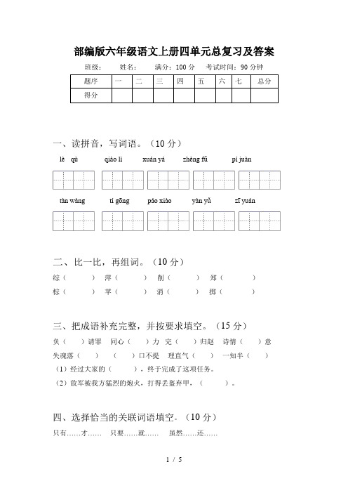 部编版六年级语文上册四单元总复习及答案