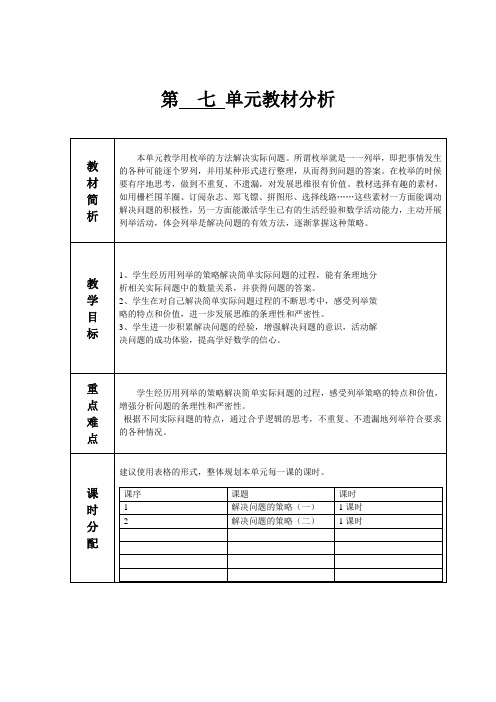 苏教版五年级第七单元教学设计