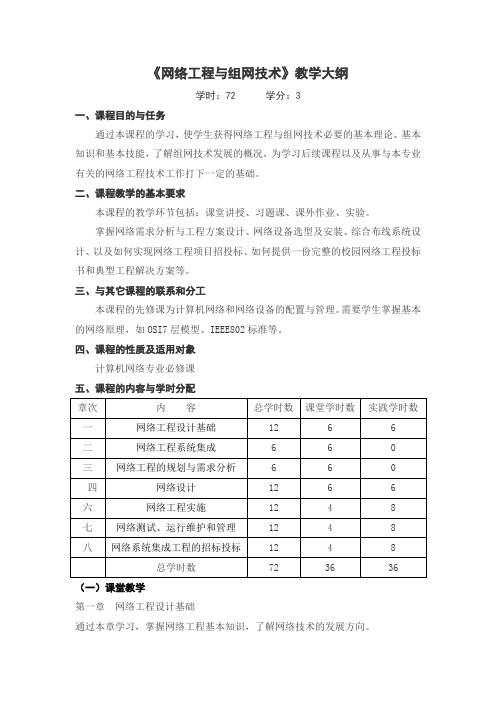 《网络工程与组网技术》教学大纲