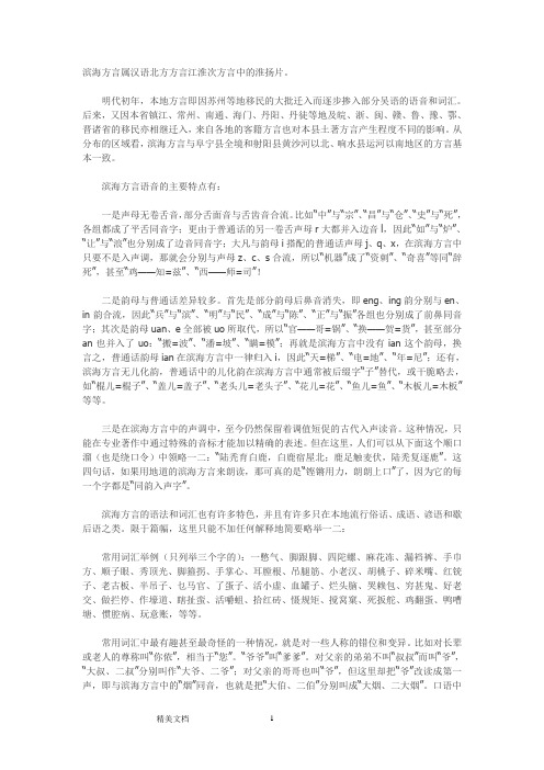 滨海方言特点概述