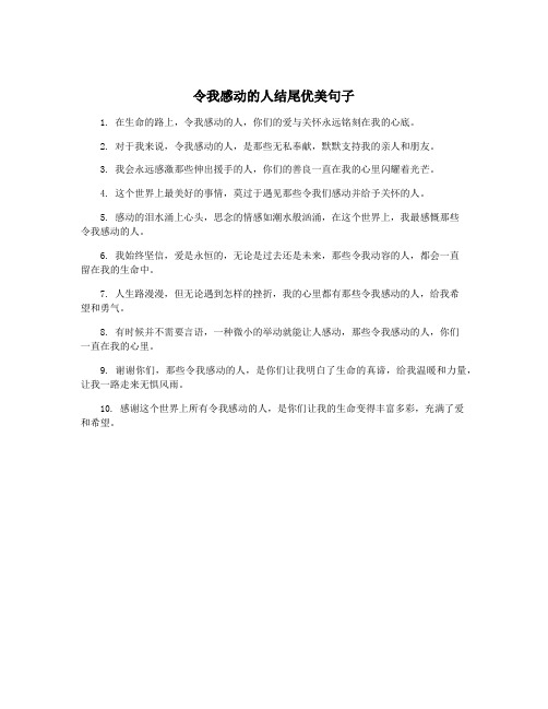 令我感动的人结尾优美句子