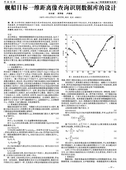 舰船目标一维距离像查询识别数据库的设计