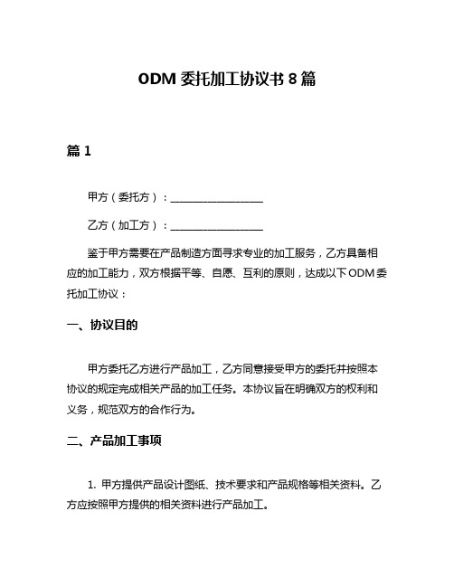 ODM委托加工协议书8篇