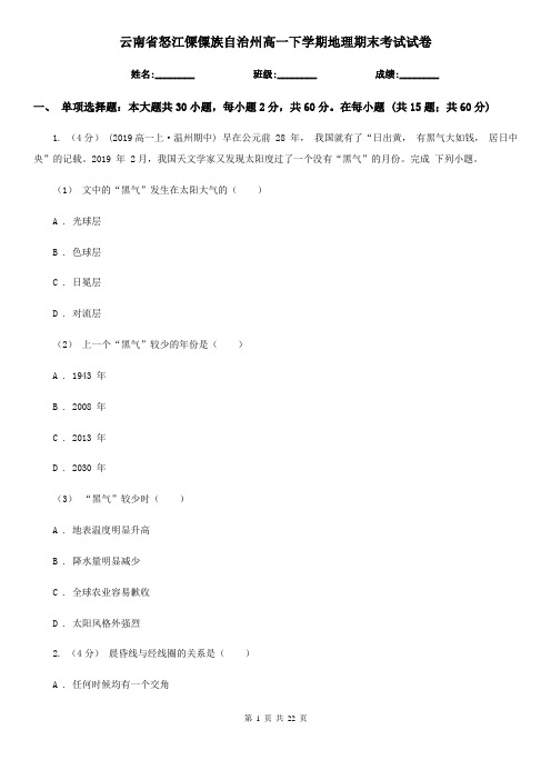 云南省怒江傈僳族自治州高一下学期地理期末考试试卷